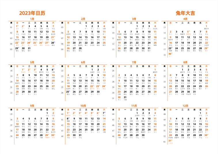 2023年日历 中文版 横向排版 周日开始 带周数 带农历 带节假日调休